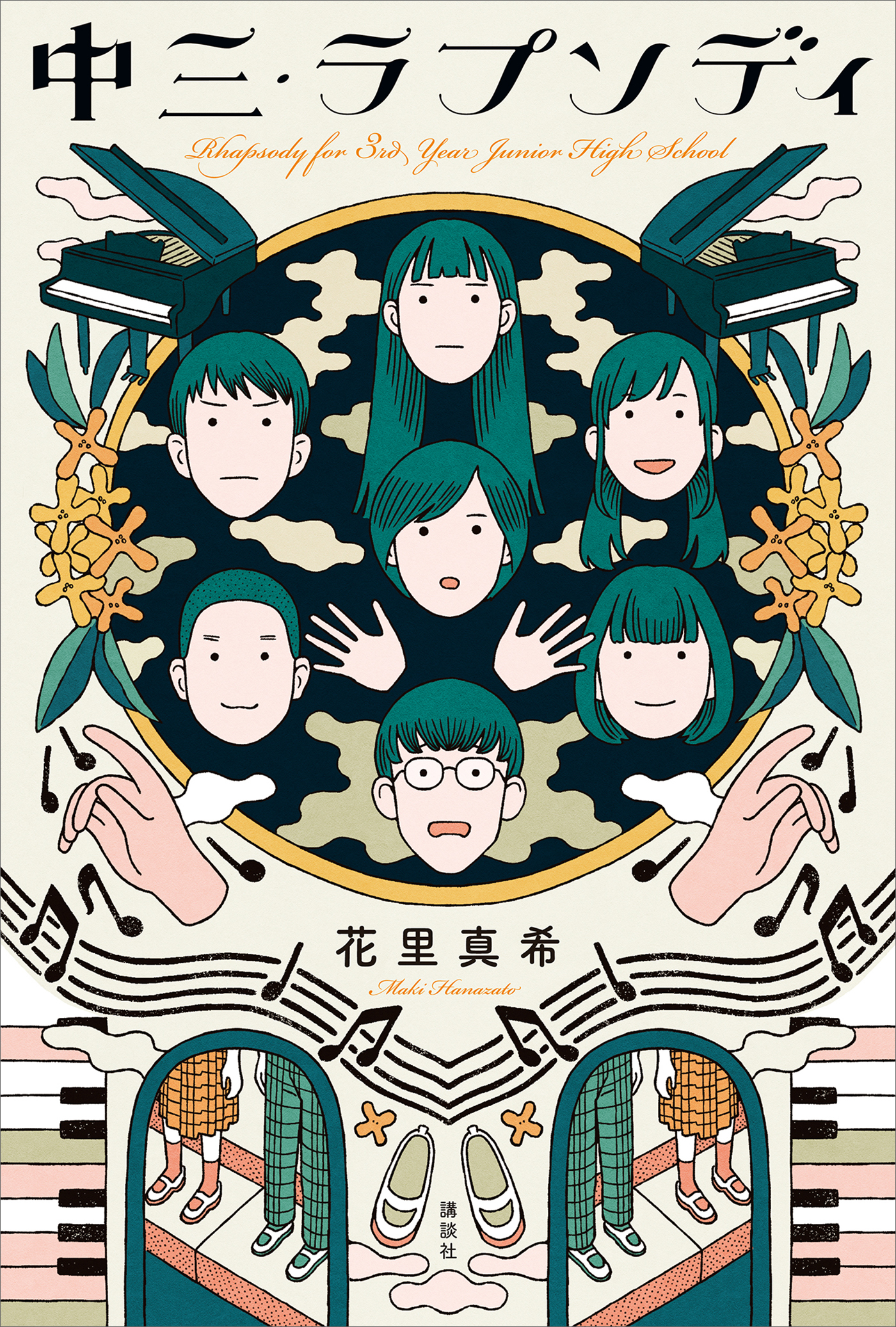 中三・ラプソディ