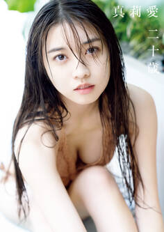 牧野真莉愛 写真集 『 真莉愛 二十歳 』