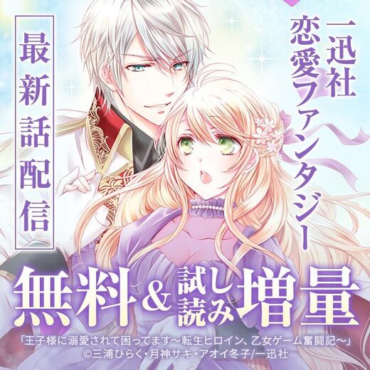 2026年7月期 恋愛ファンタジー最新話配信キャンペーン