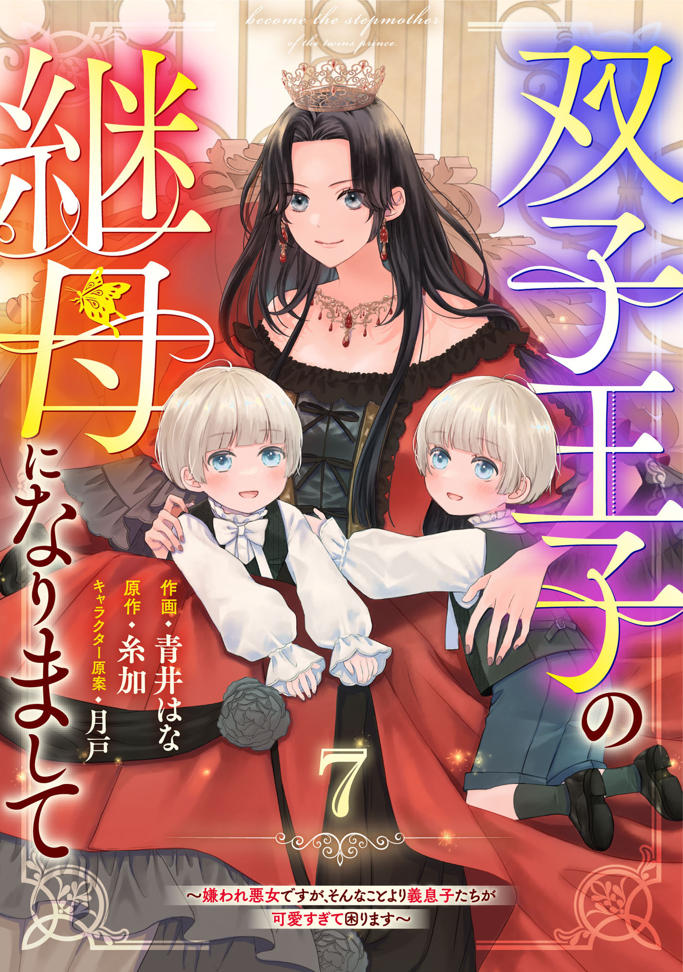 Berry's Fantasy 双子王子の継母になりまして～嫌われ悪女ですが、そんなことより義息子たちが可愛すぎて困ります～（分冊版）7話