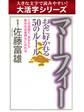 【大活字シリーズ】マーフィー お金に好かれる50のルール
