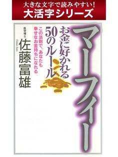 【大活字シリーズ】マーフィー お金に好かれる50のルール