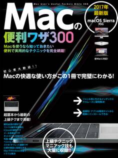 Macの便利ワザ 300