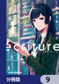 ecriture 新人作家・杉浦李奈の推論【分冊版】 9