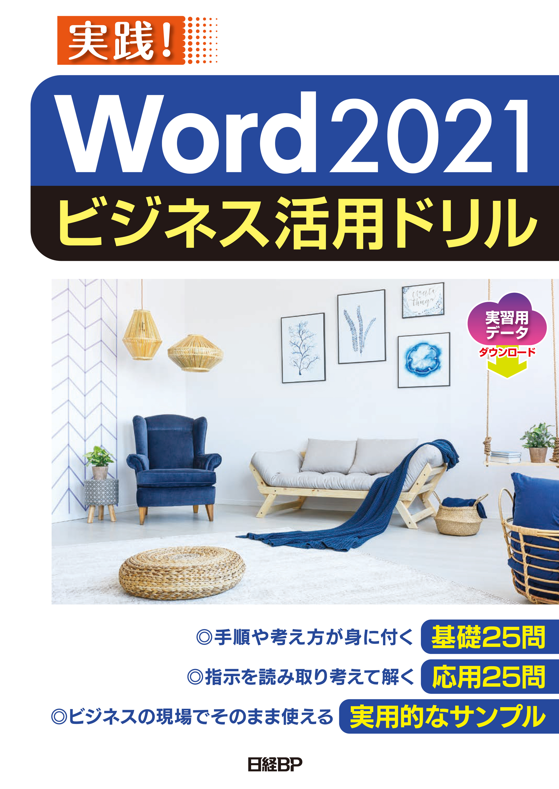 Word 2021ビジネス活用ドリル