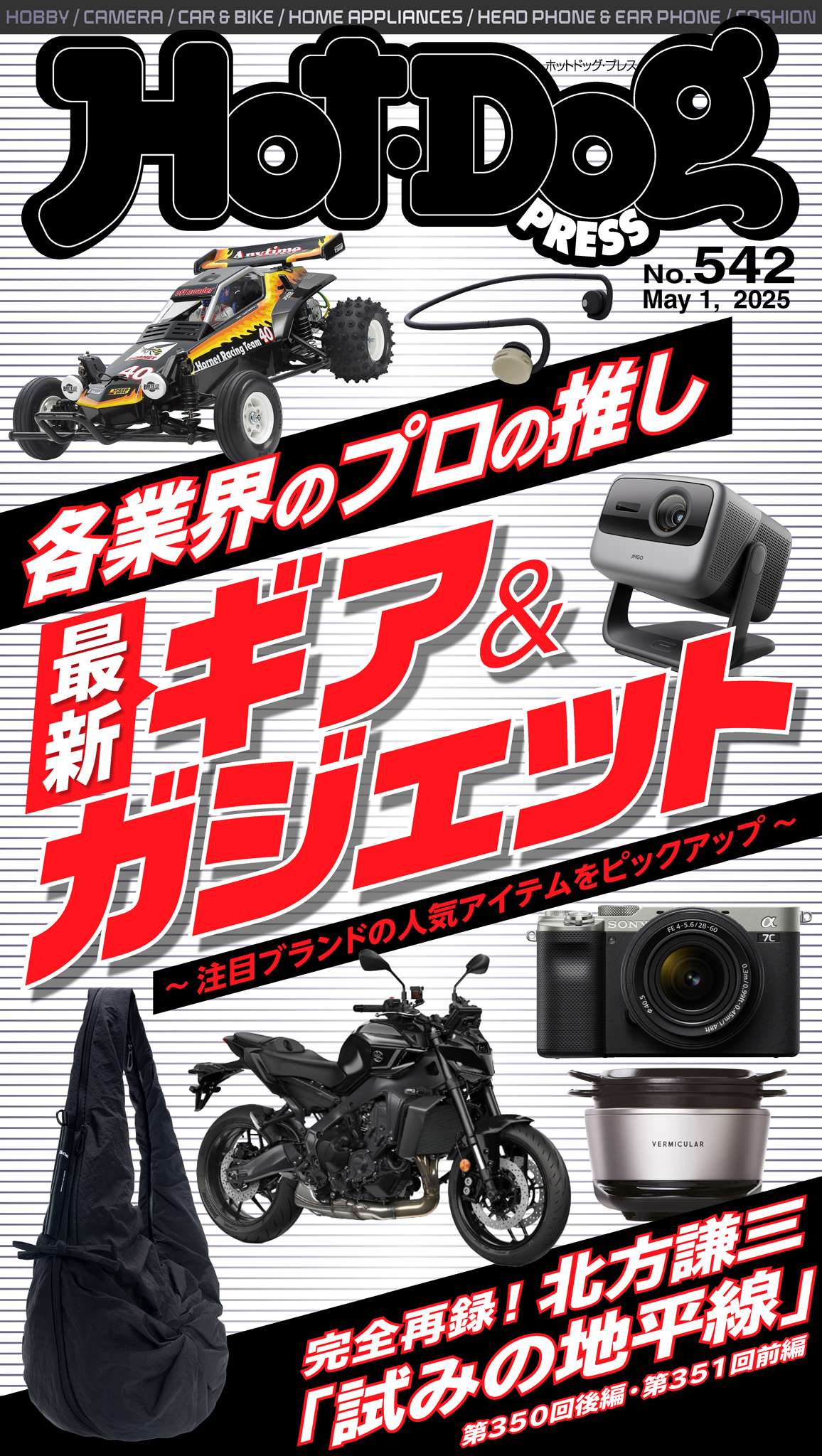Ｈｏｔ－Ｄｏｇ　ＰＲＥＳＳ　ｎｏ．５４２　各業界のプロの推し　最新ギア＆ガジェット