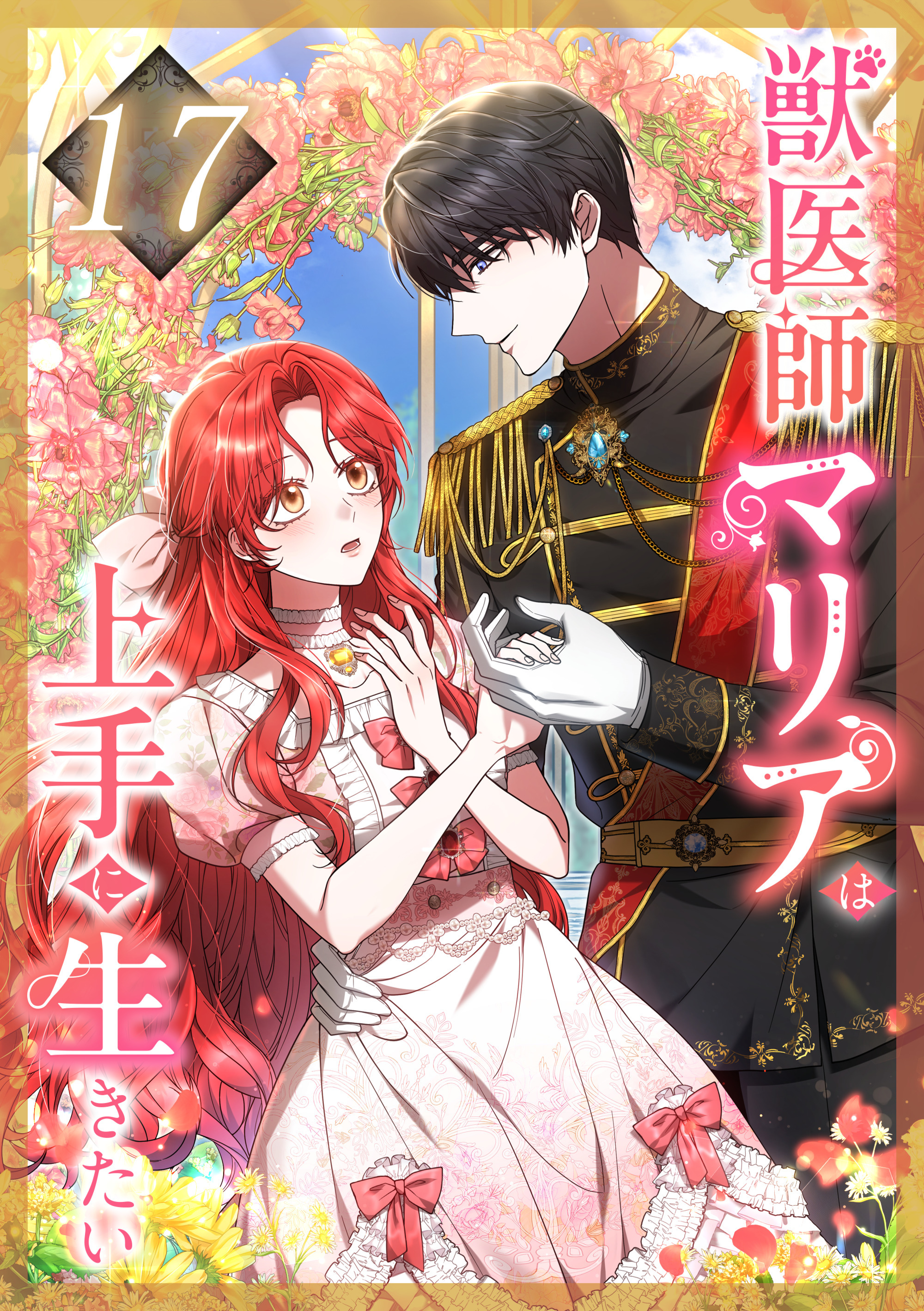 獣医師マリアは上手に生きたい 第17話