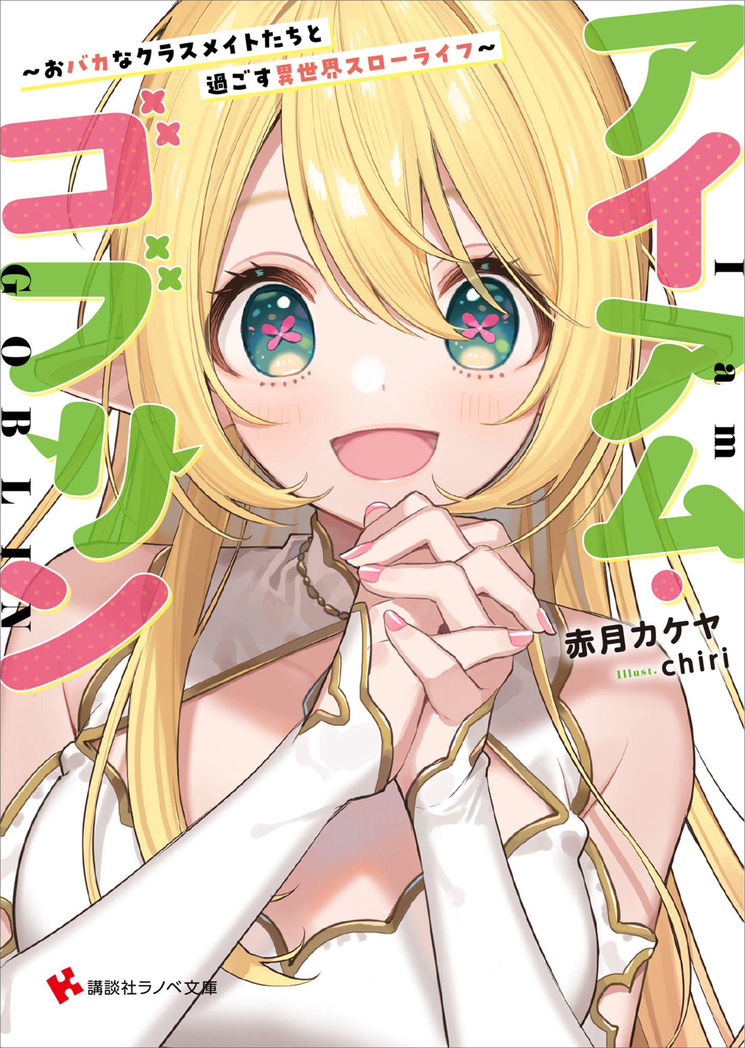 アイアム・ゴブリン