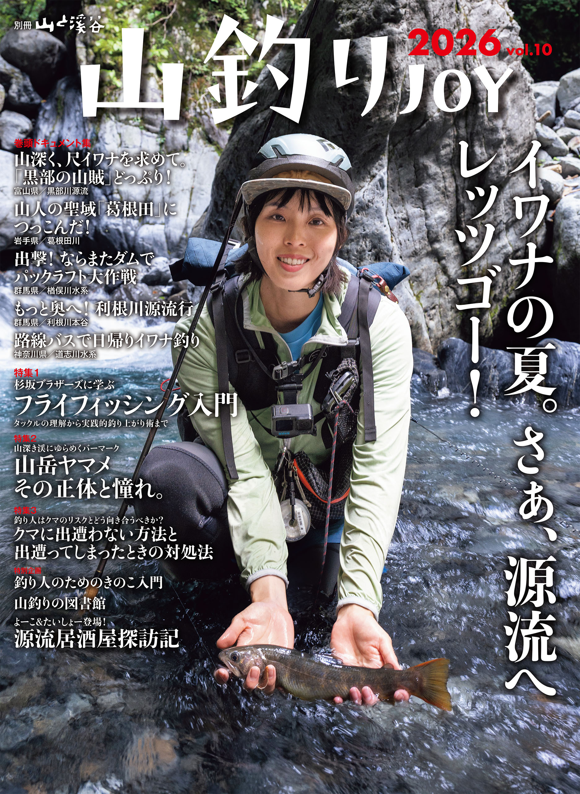 山釣りJOY 2026 vol.10