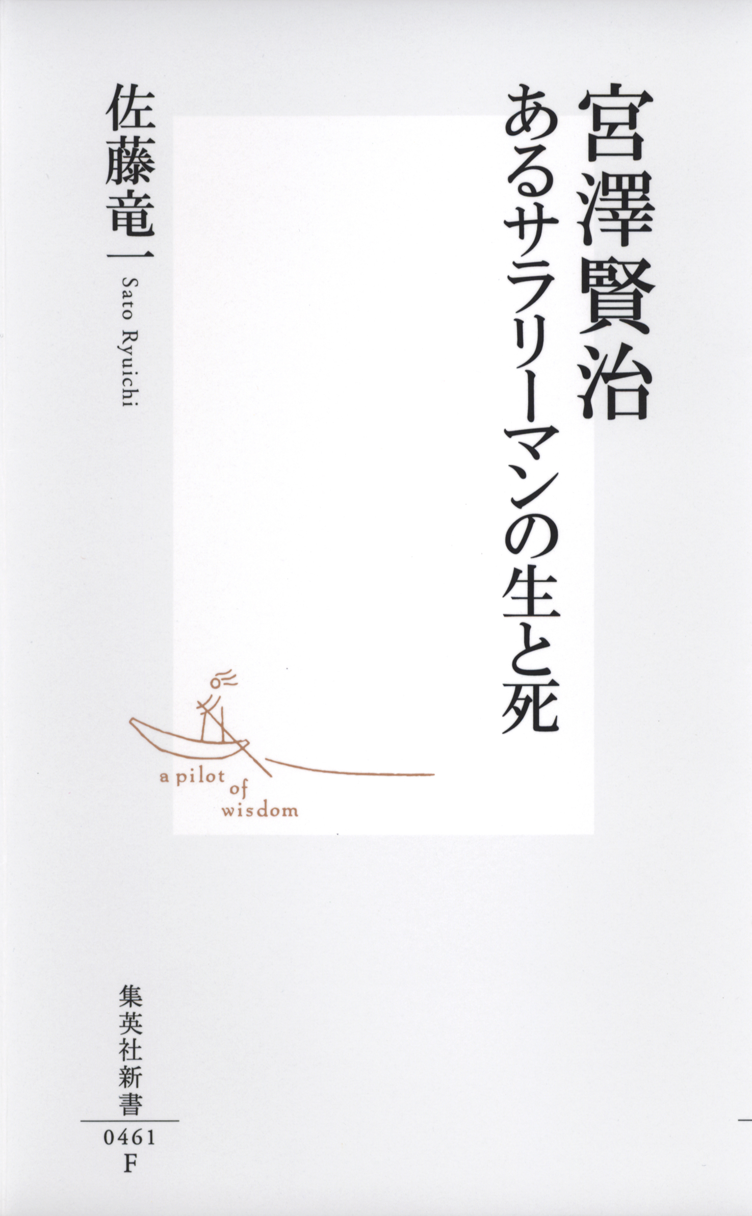 宮澤賢治　あるサラリーマンの生と死