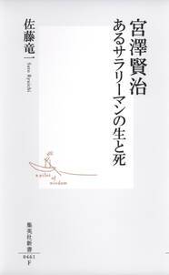 宮澤賢治　あるサラリーマンの生と死