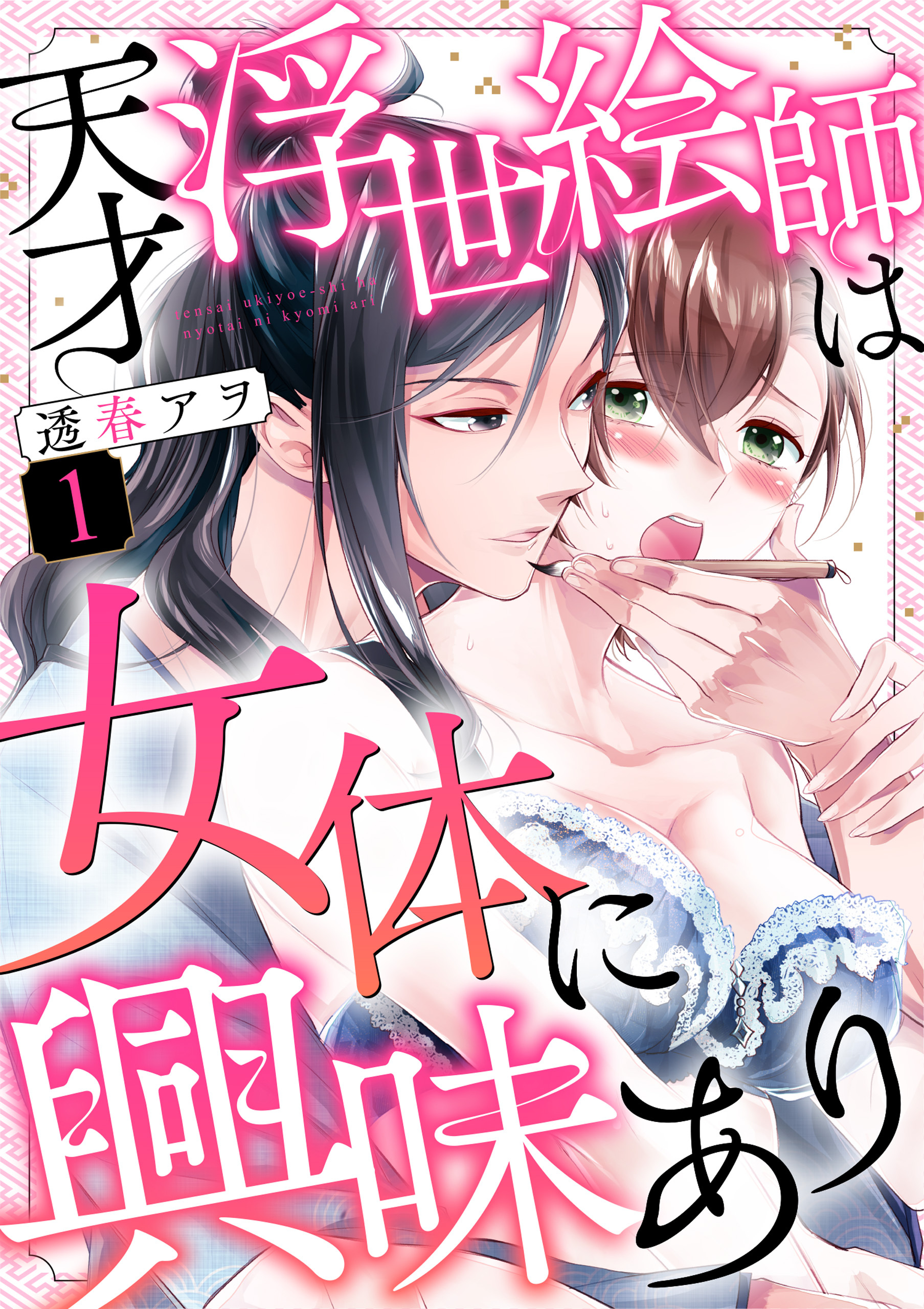 天才浮世絵師は女体に興味あり（1）