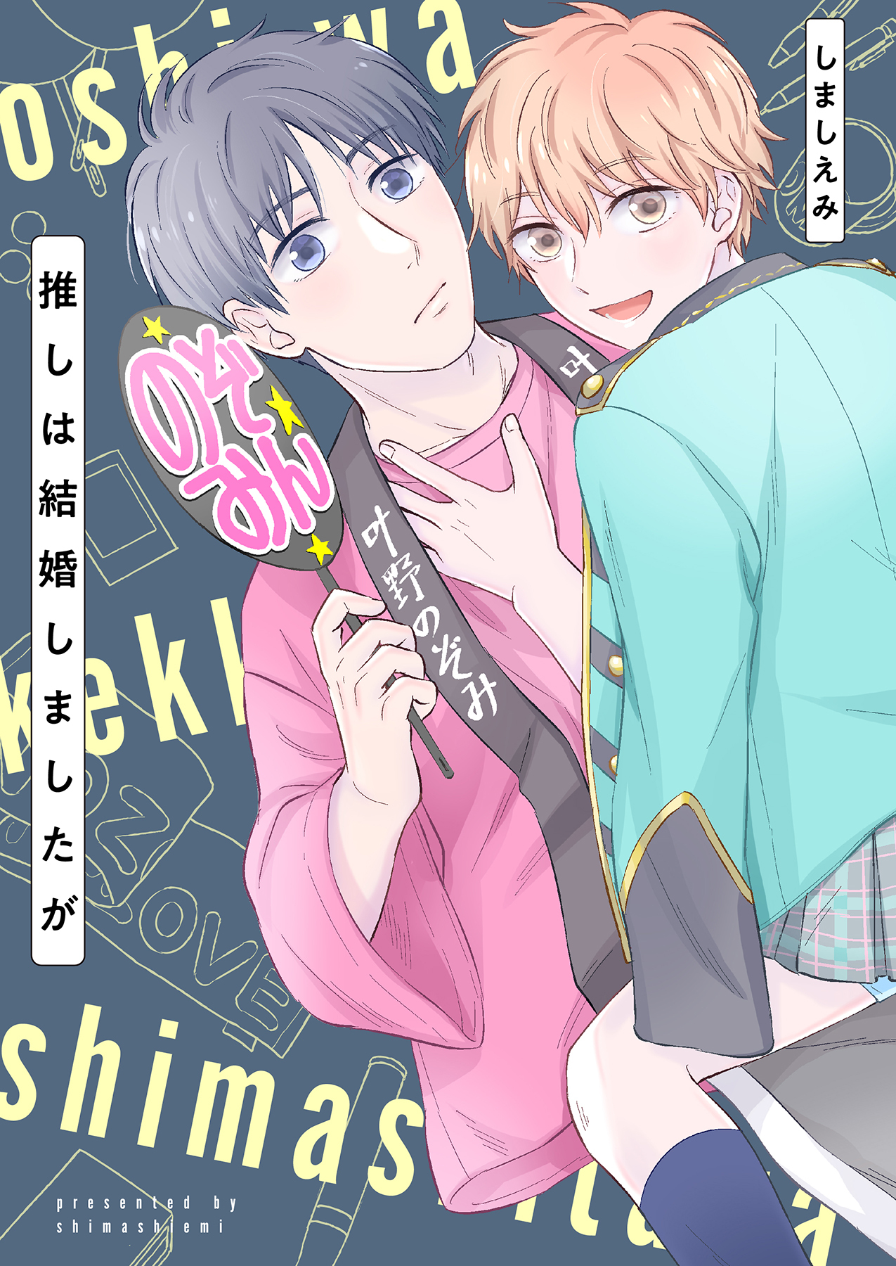 推しは結婚しましたが