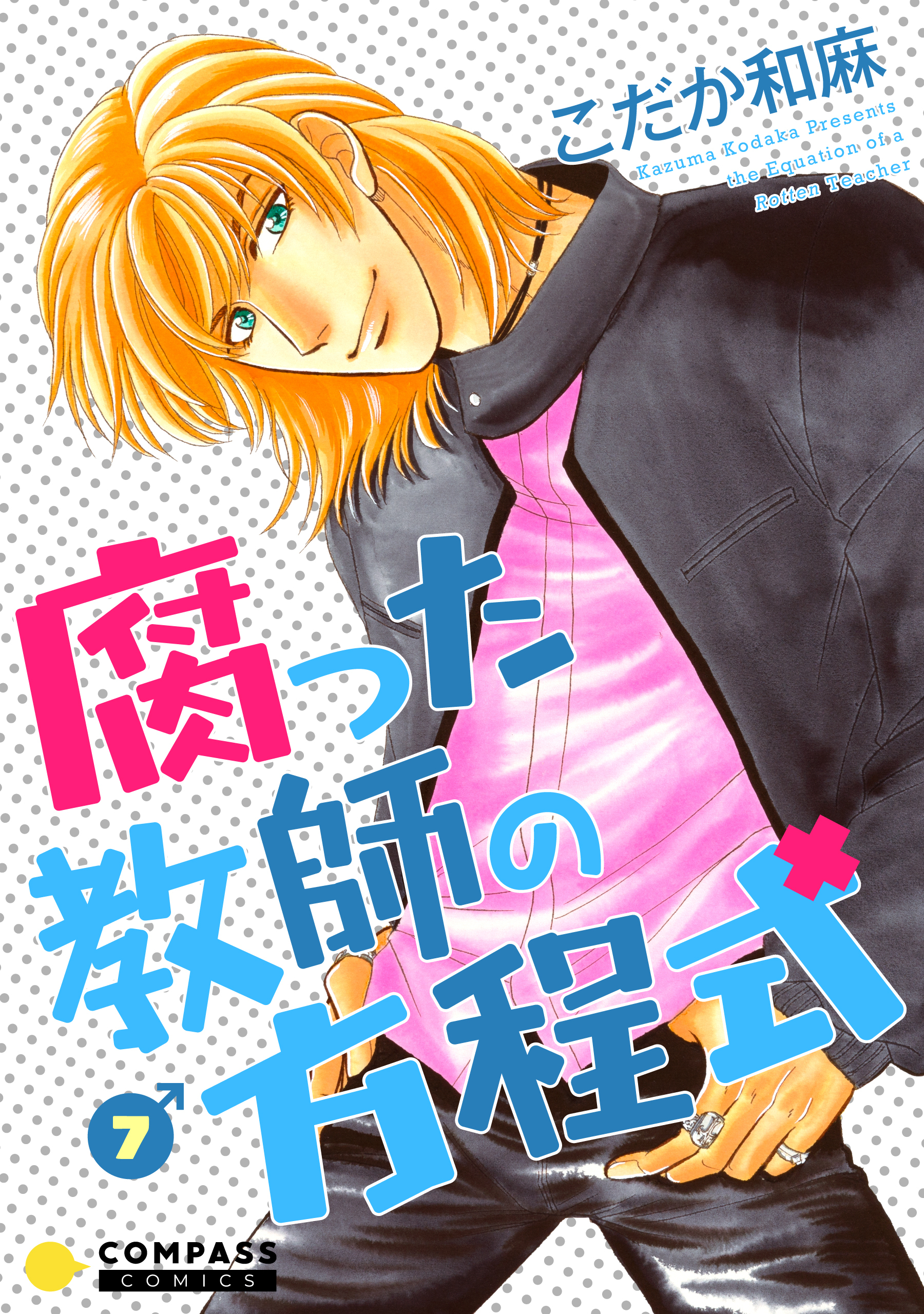 【カラー完全収録】腐った教師の方程式（７）