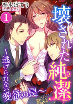壊された純潔~逃げられない愛欲の罠~ 1巻