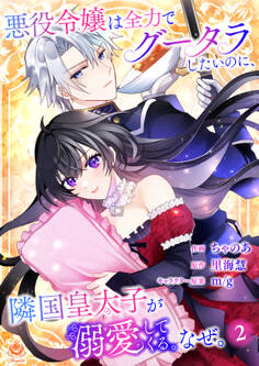 悪役令嬢は全力でグータラしたいのに、隣国皇太子が溺愛してくる。なぜ。【第2話】