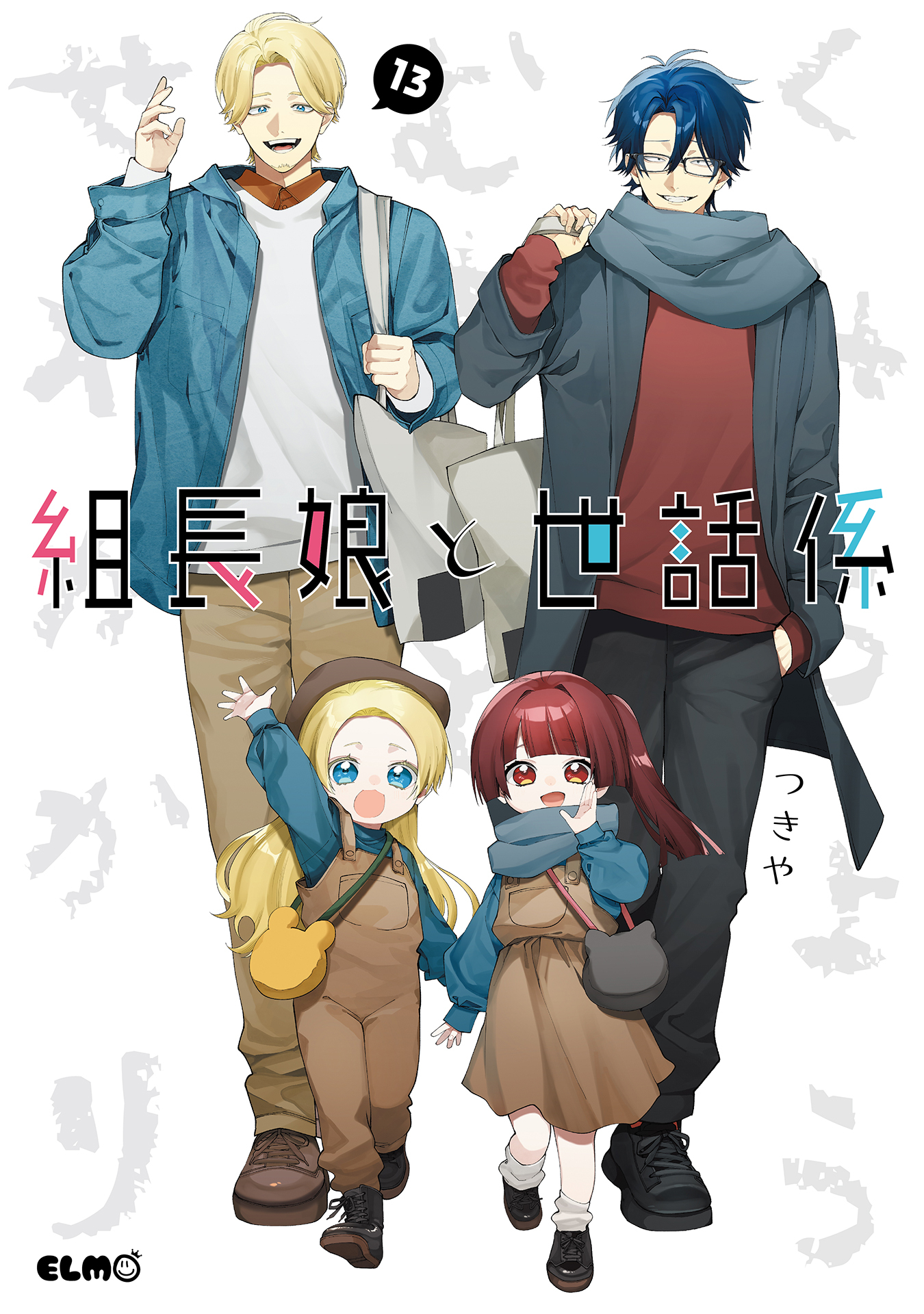 組長娘と世話係　13巻