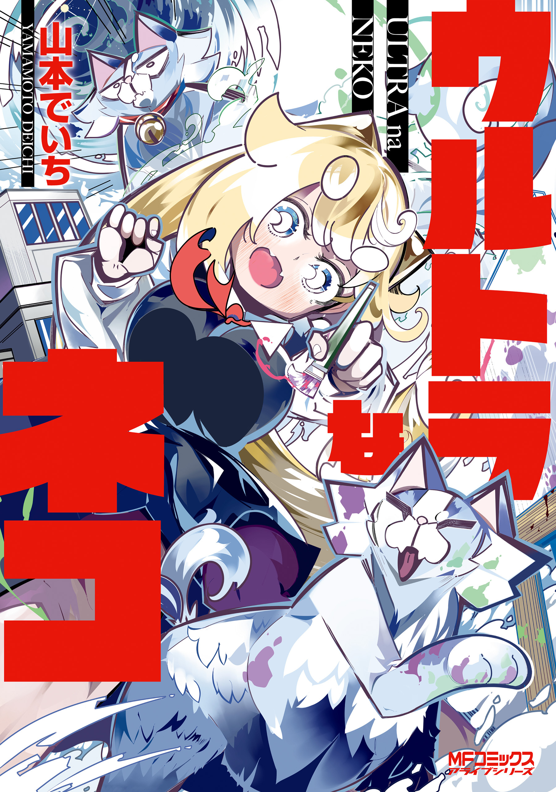 【期間限定　試し読み増量版　閲覧期限2026年7月2日】ウルトラなネコ