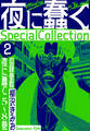 夜に蠢く SpecialCollection 2