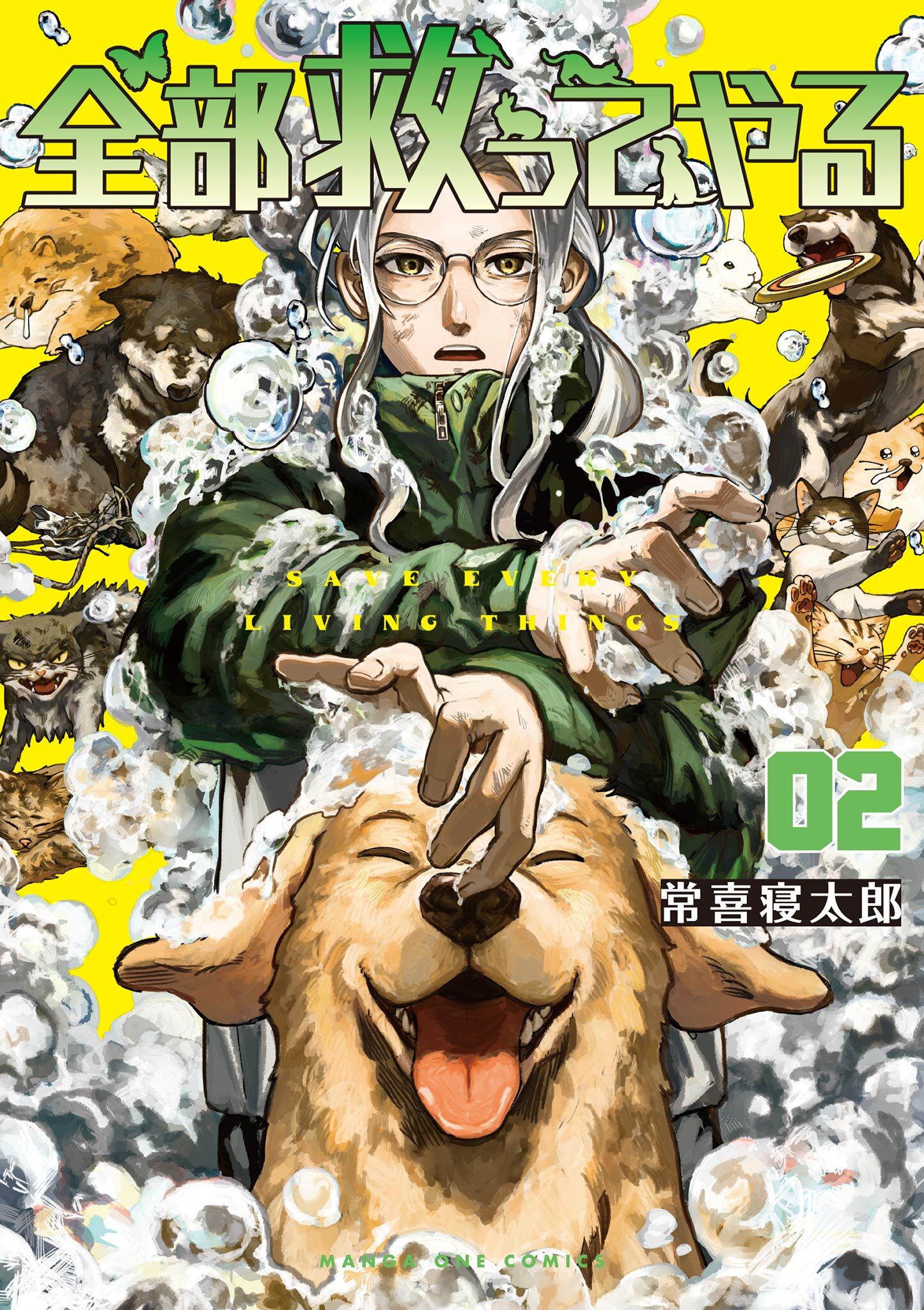 【期間限定　無料お試し版　閲覧期限2025年12月25日】全部救ってやる 2