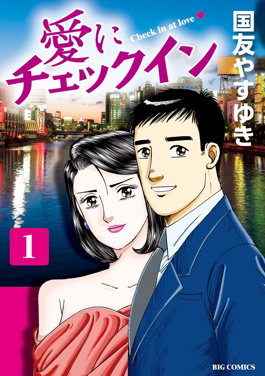 愛にチェックイン1巻|国友やすゆき|人気漫画を無料で試し読み・全巻お得に読むならAmebaマンガ