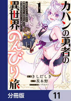 カバンの勇者の異世界のんびり旅【分冊版】