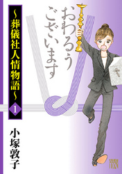 おわるうございます～葬儀社人情物語～　1