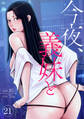 今夜、義妹と21