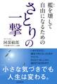 檻を壊して自由になるための さとりの一撃