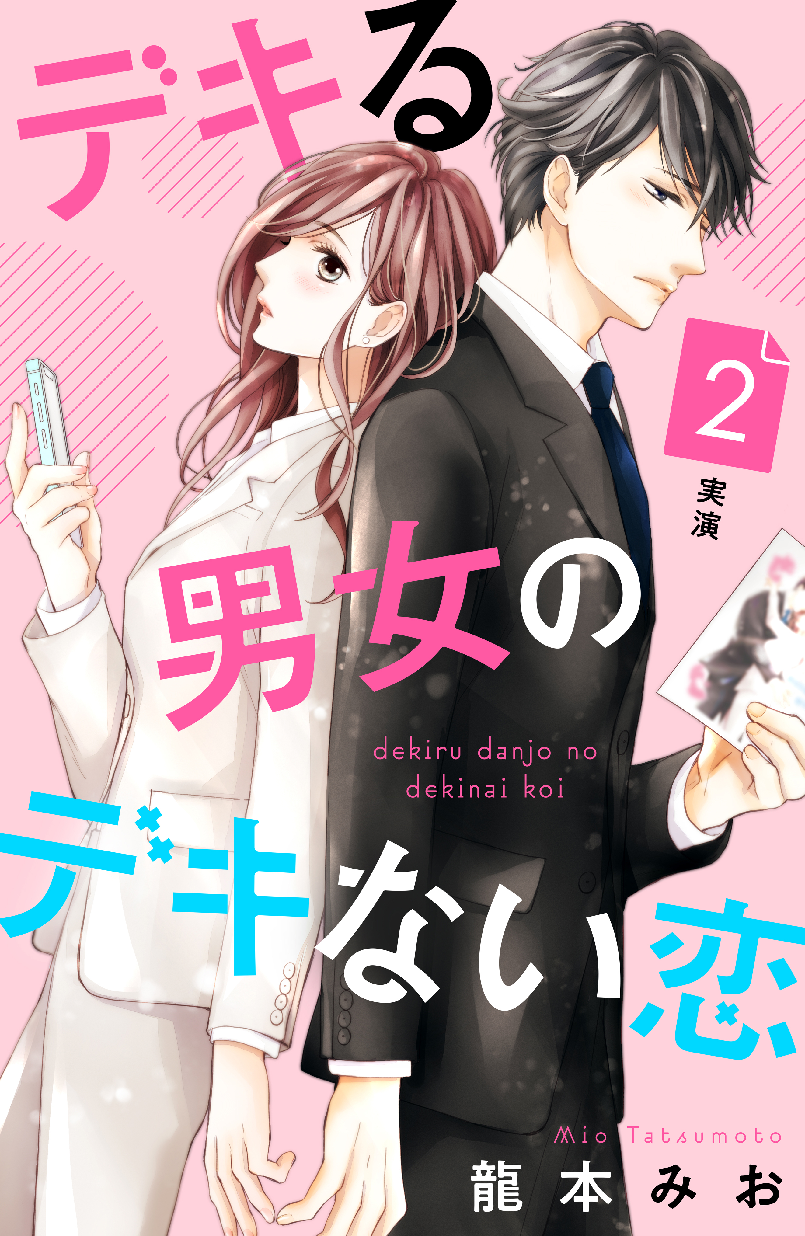 【期間限定　無料お試し版　閲覧期限2026年9月2日】デキる男女のデキない恋　［ｃｏｍｉｃ　ｔｉｎｔ］　分冊版（２）