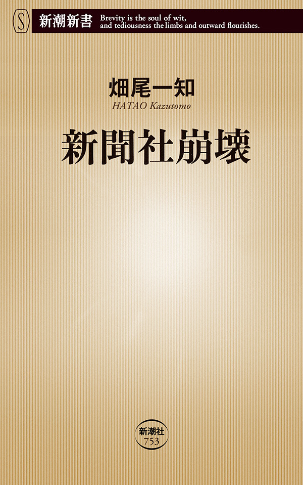 新聞社崩壊（新潮新書）