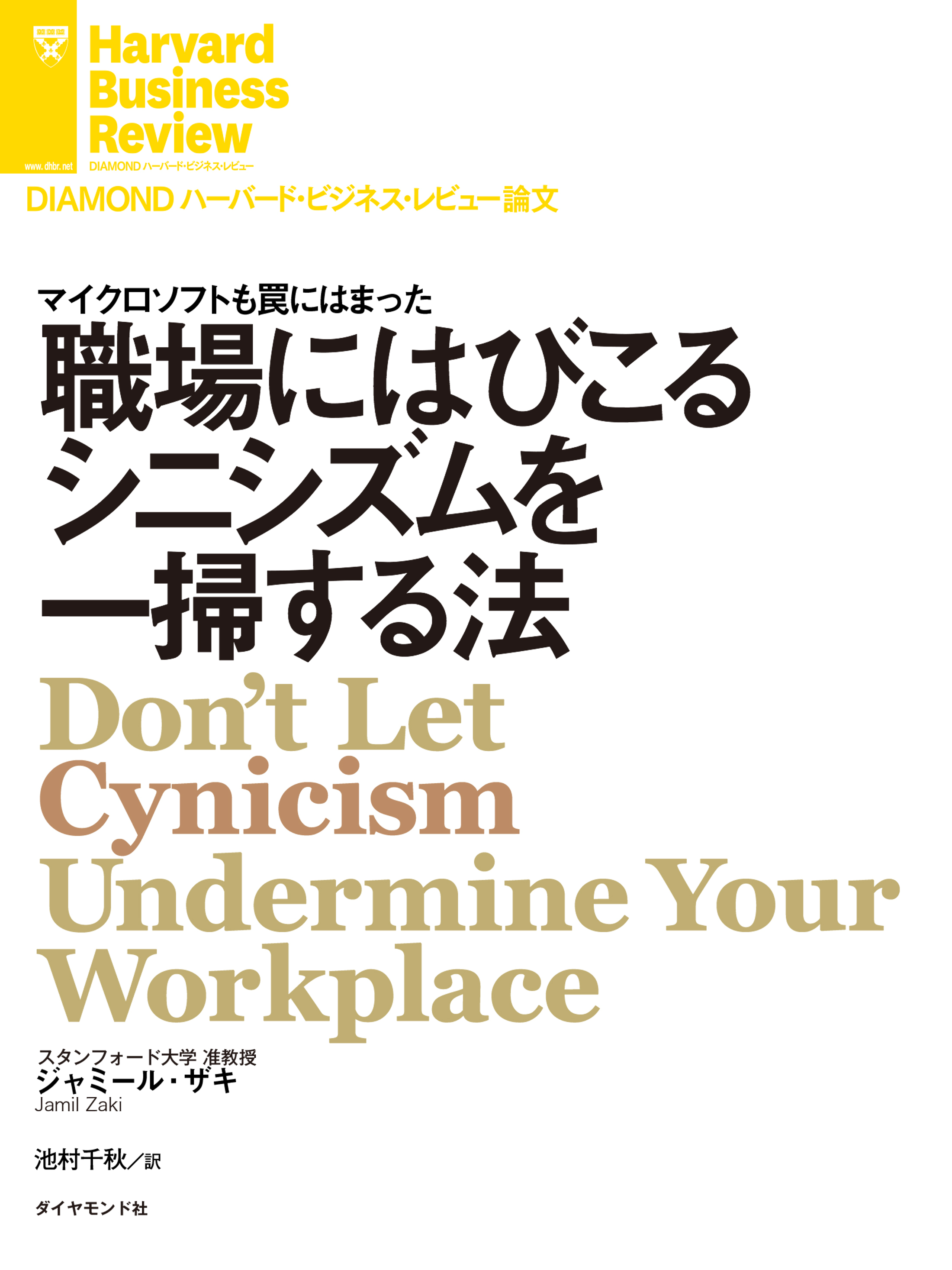 職場にはびこるシニシズムを一掃する法