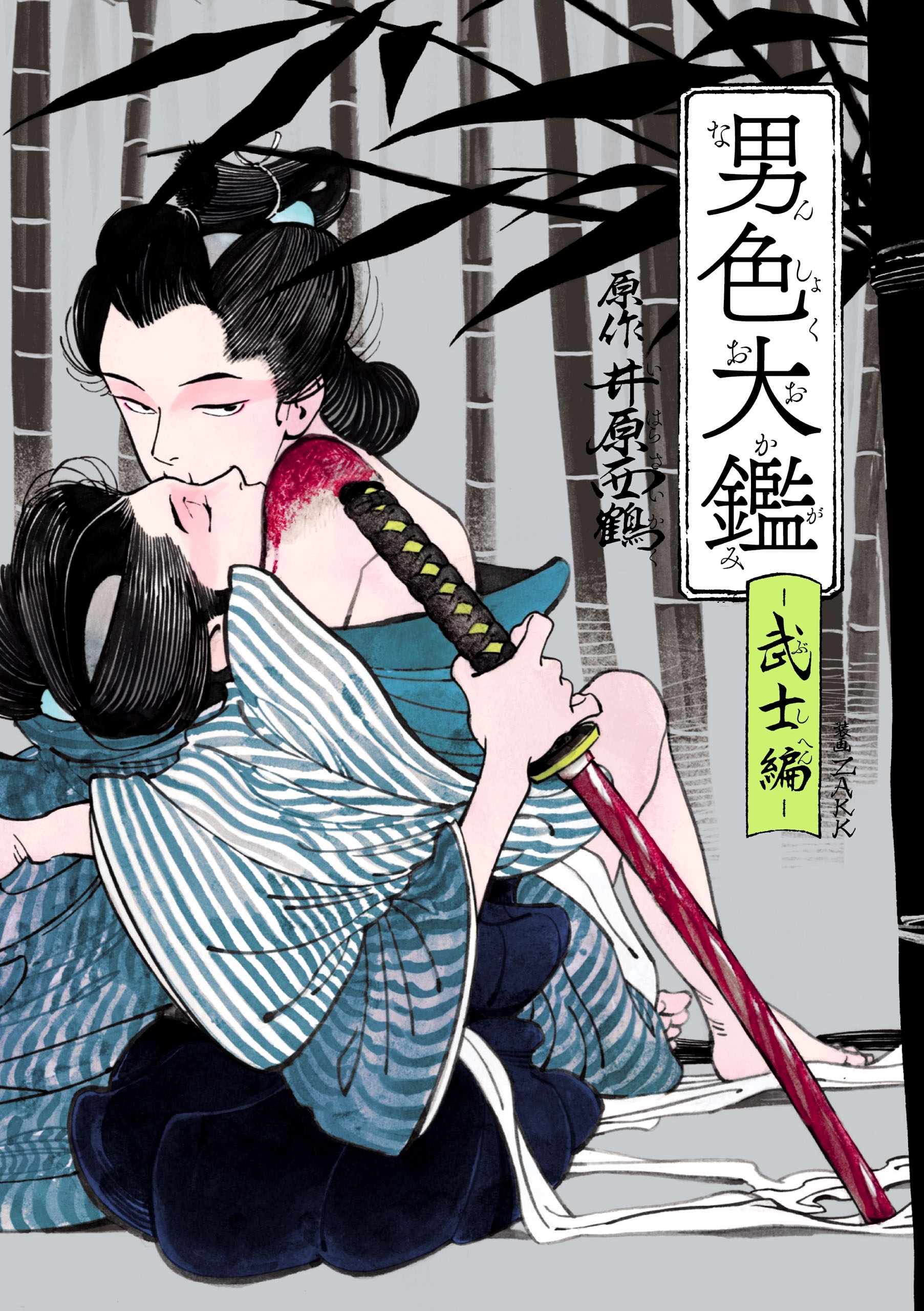 男色大鑑-武士編-