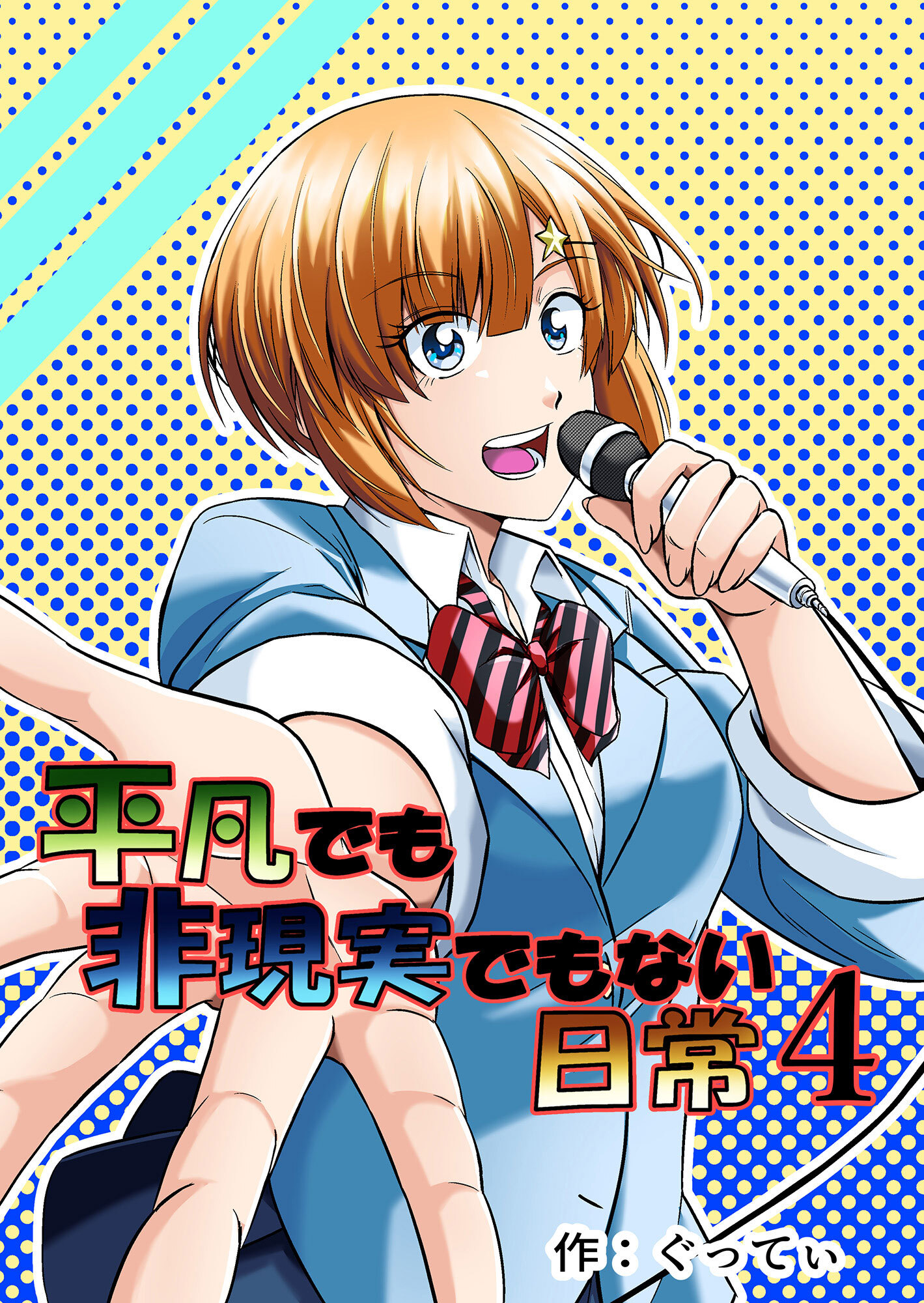 平凡でも非現実でもない日常4