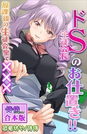 ドＳ生徒会長のお仕置き!!～放課後の生徒会室で×××～【合本版】