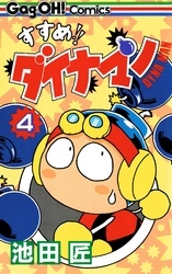 すすめ！！ ダイナマン 4巻