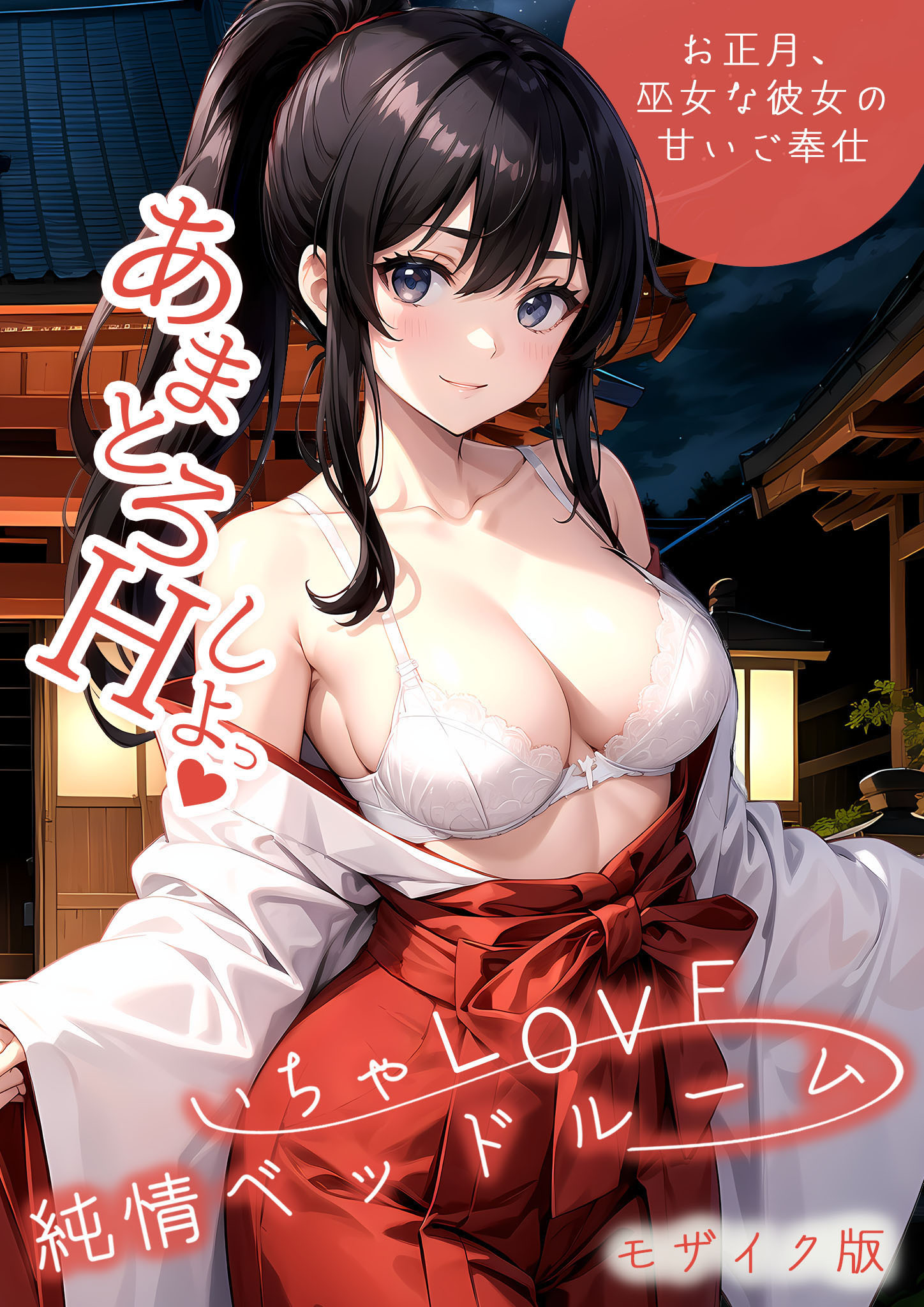 いちゃLOVE純情ベッドルーム ～お正月、巫女な彼女の甘いご奉仕～ モザイク版