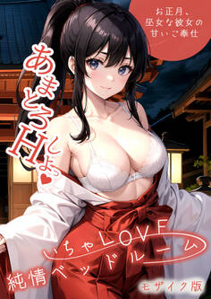 いちゃLOVE純情ベッドルーム ~お正月、巫女な彼女の甘いご奉仕~ モザイク版