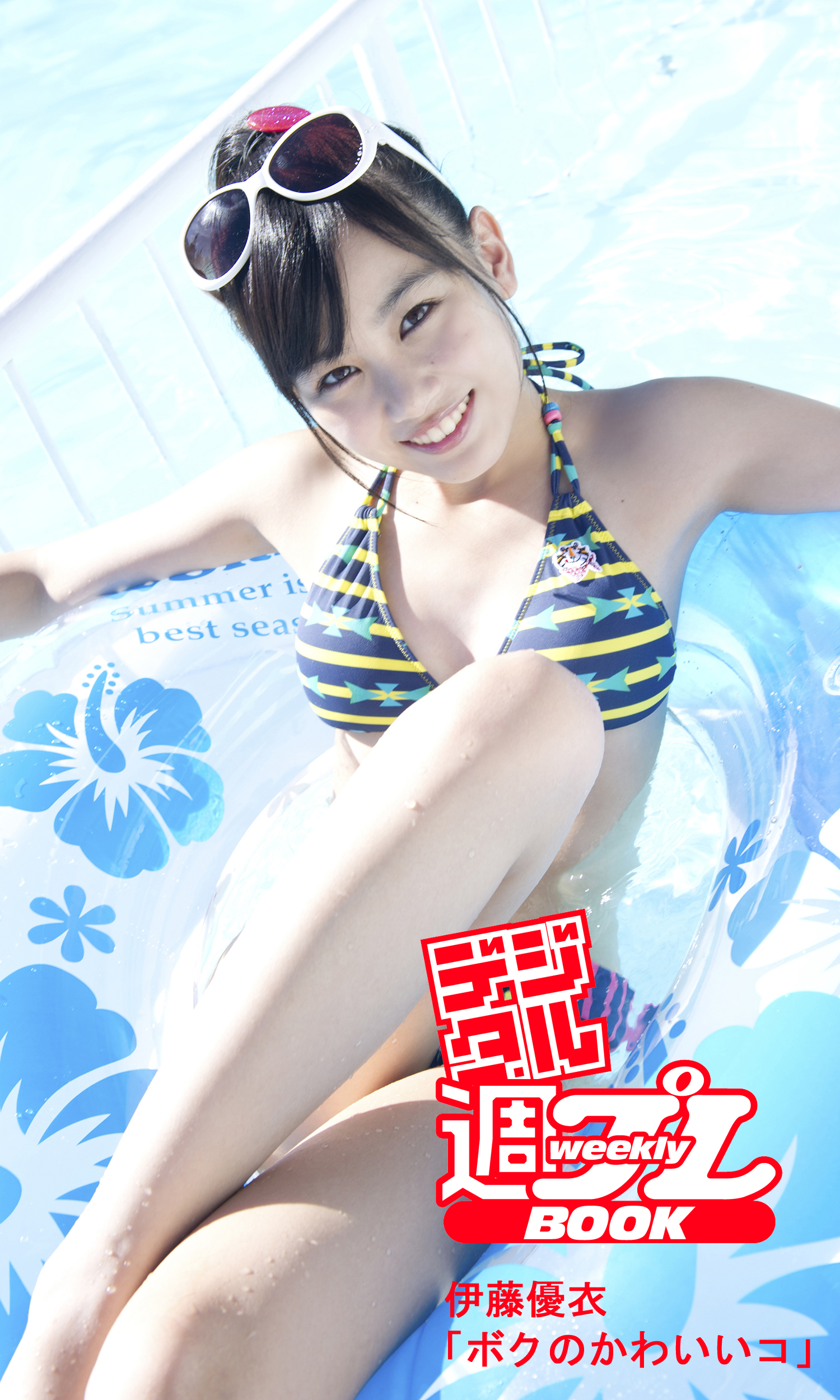 ＜デジタル週プレBOOK＞伊藤優衣「ボクのかわいいコ」