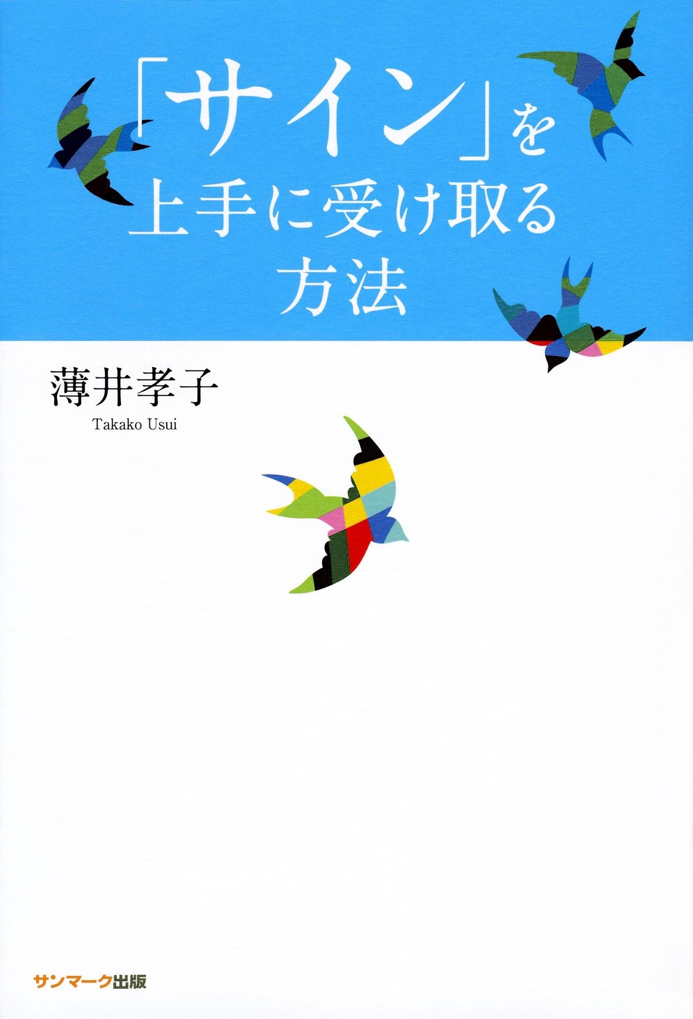 「サイン」を上手に受け取る方法