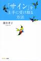 「サイン」を上手に受け取る方法