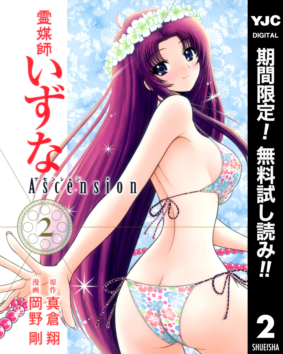 霊媒師いずな Ascension【期間限定無料】 2