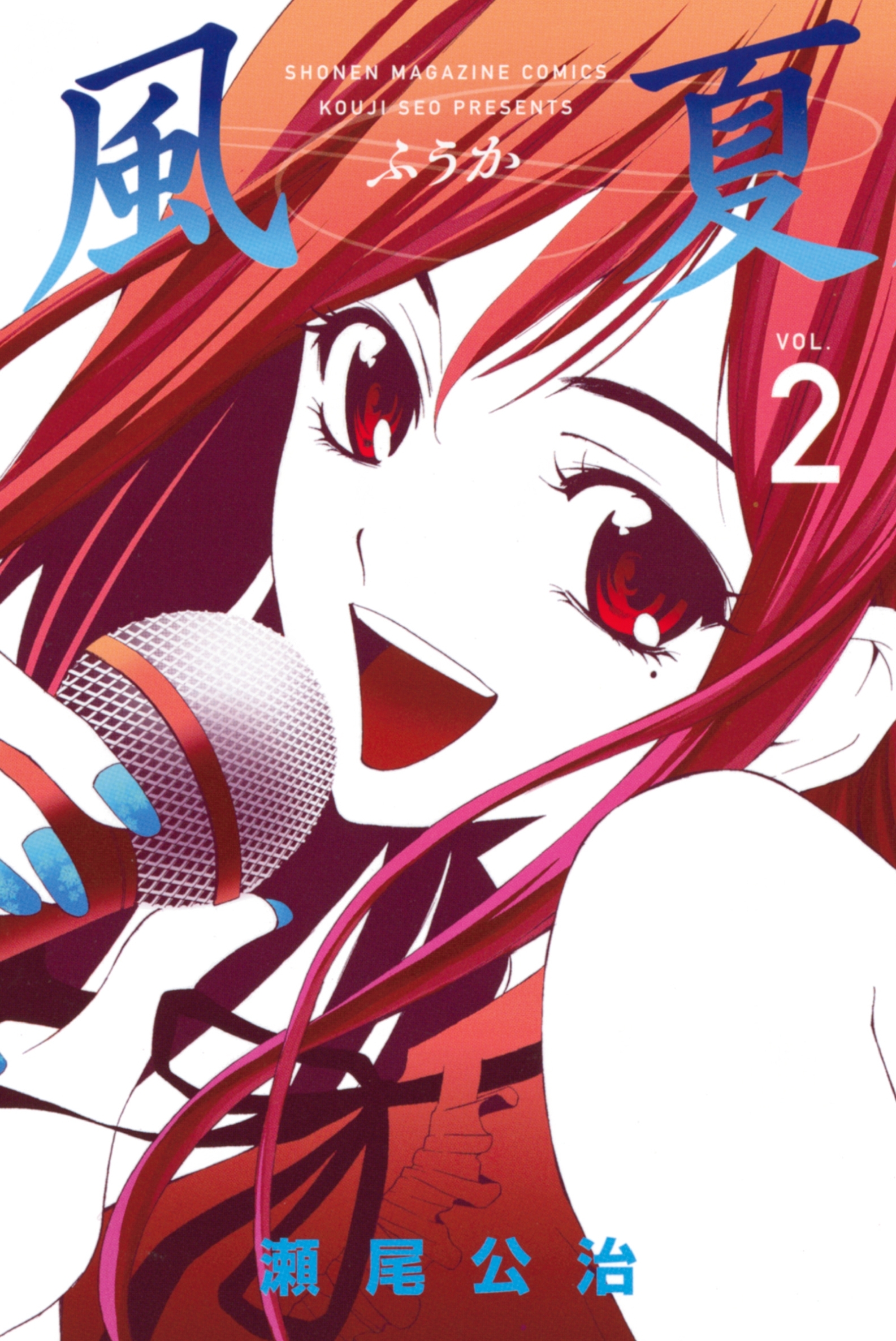 【期間限定　無料お試し版　閲覧期限2026年9月4日】風夏（２）
