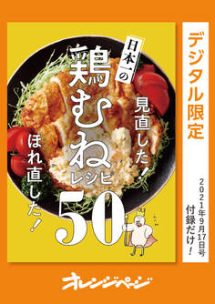 見直した! ほれ直した! 日本一の鶏むねレシピ50