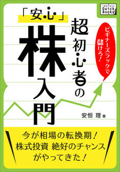 ビギナーズラックで儲けろ! 超初心者の「安心」株入門