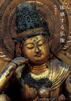 体感する仏像