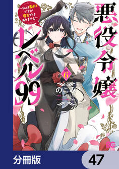 悪役令嬢レベル99 ~私は裏ボスですが魔王ではありません~【分冊版】 47