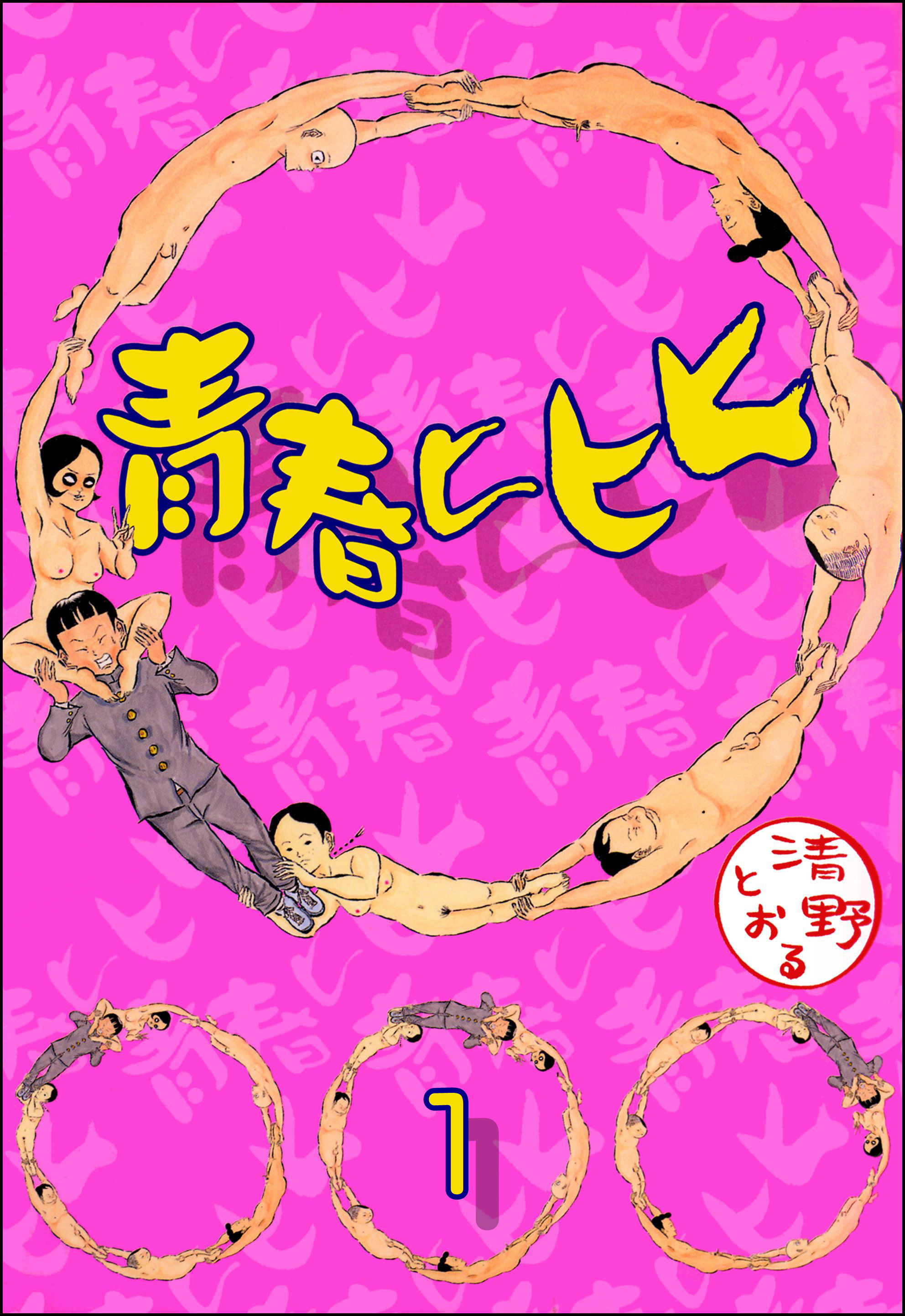 青春ヒヒヒ（分冊版）　【第1話】