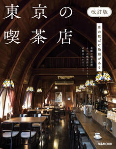 東京の喫茶店 改訂版