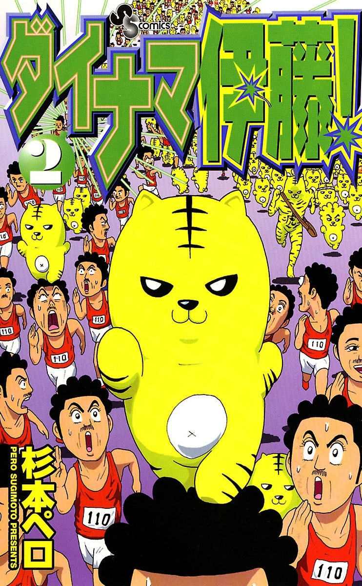 ダイナマ伊藤！　2